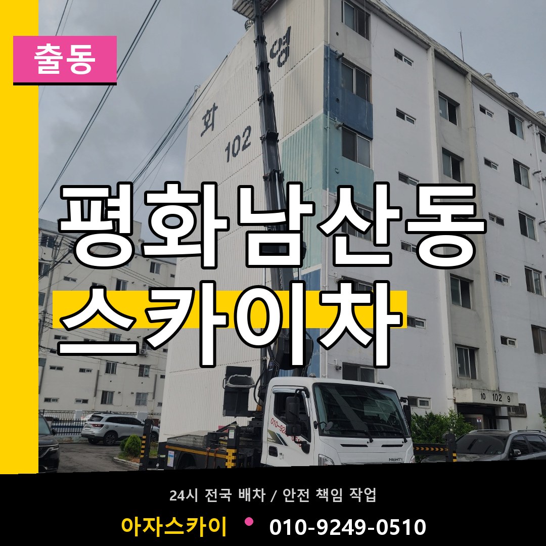 평화남산동 스카이차 안내