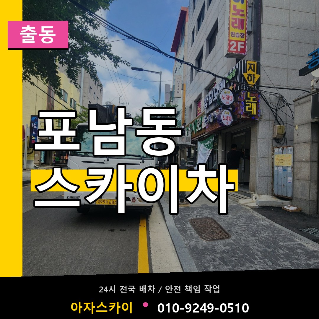 포남동 스카이차 안내