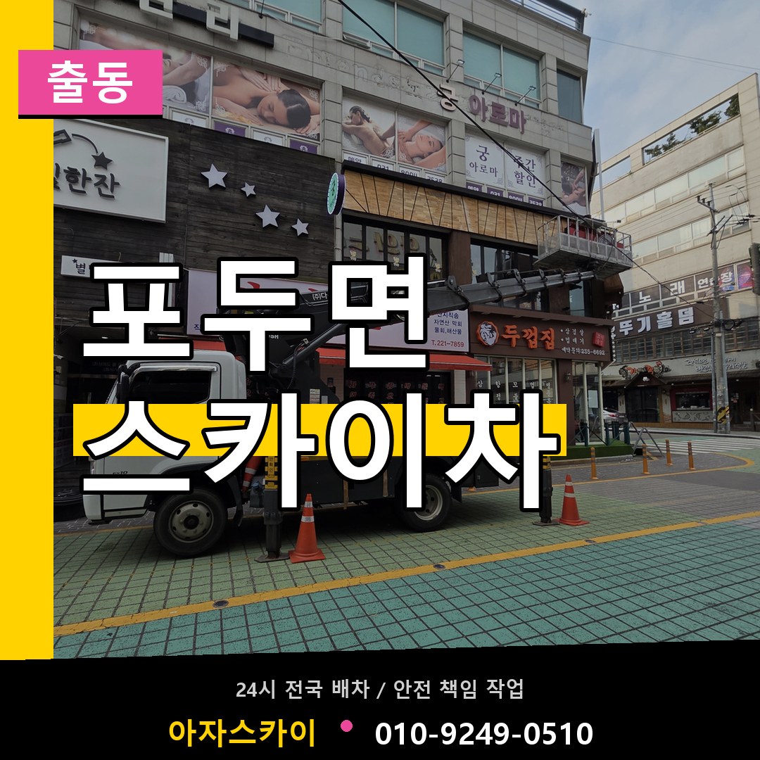 포두면 스카이차 안내