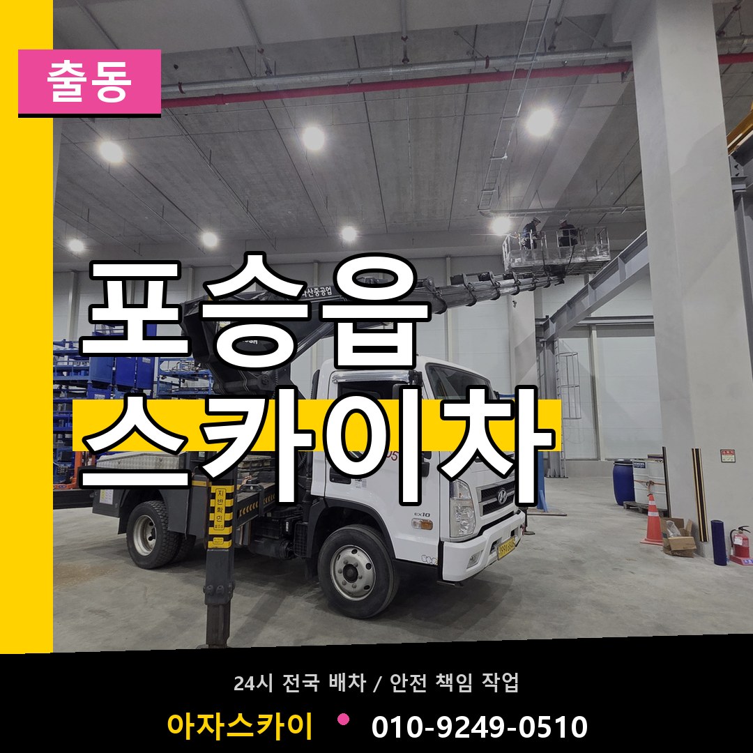 포승읍 스카이차 안내