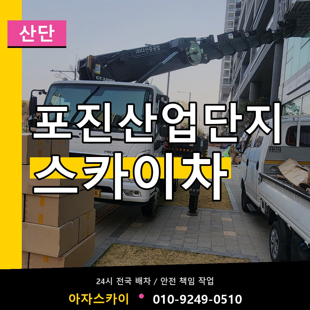 포진산업단지 스카이차 안내