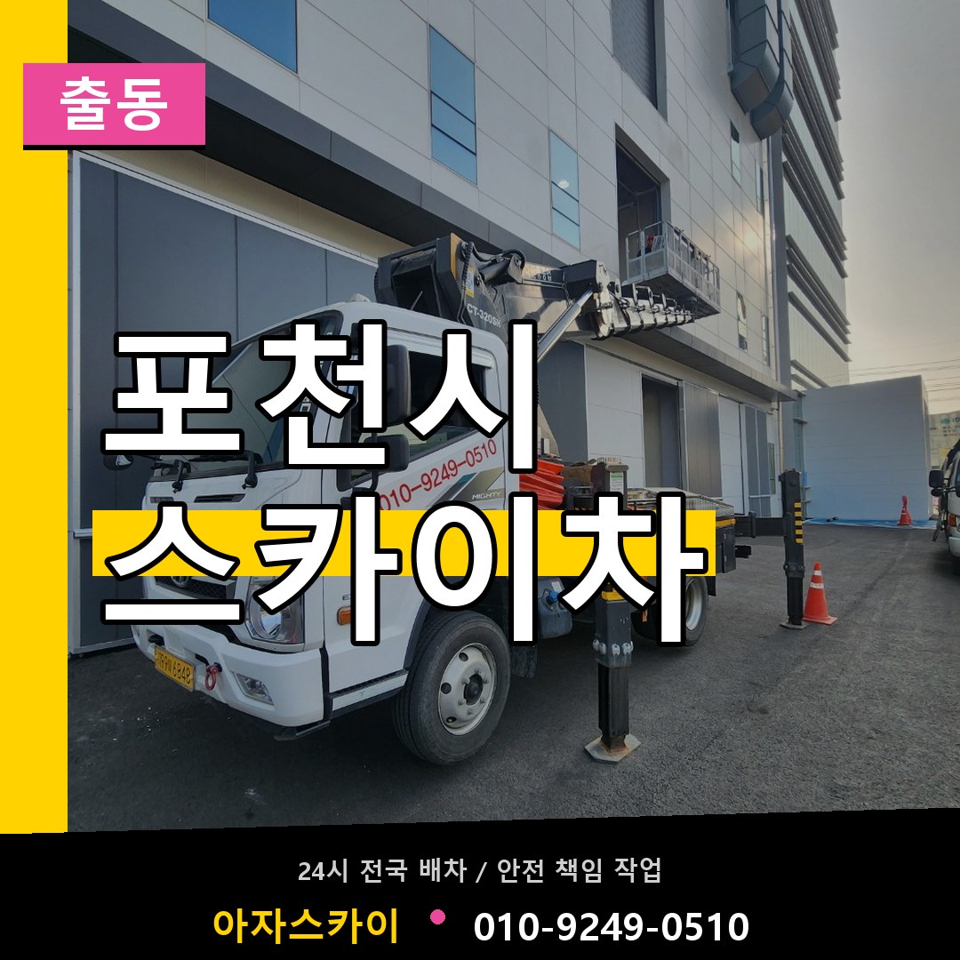 포천시 스카이차 안내