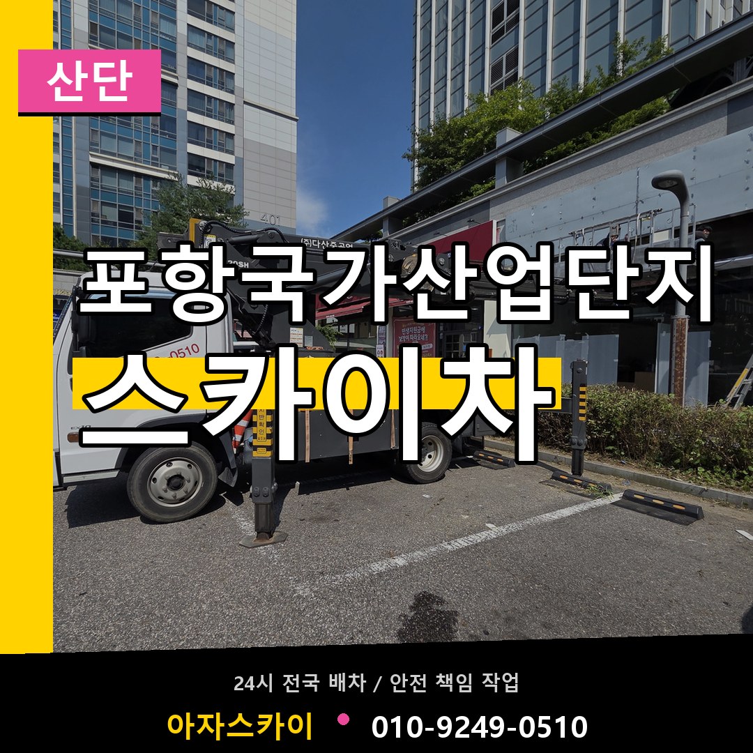 포항국가산업단지 스카이차 안내