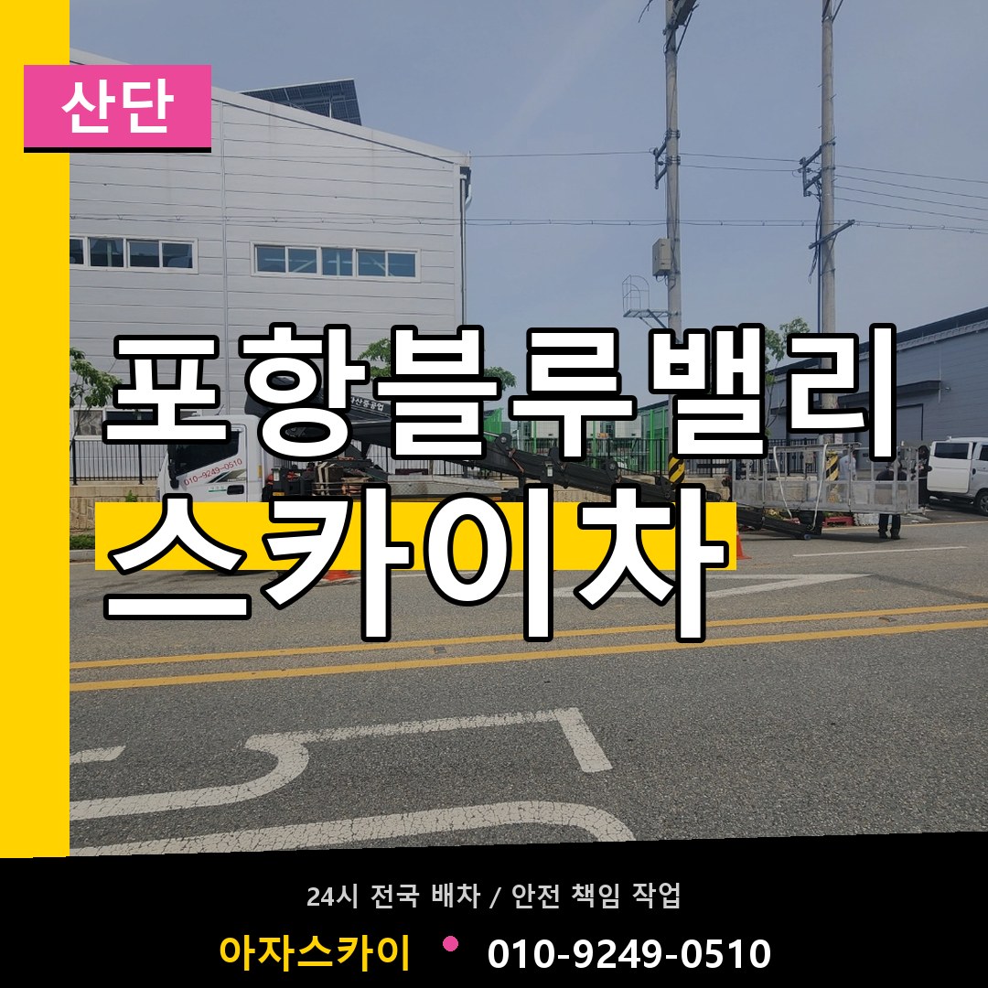 포항블루밸리 스카이차 안내