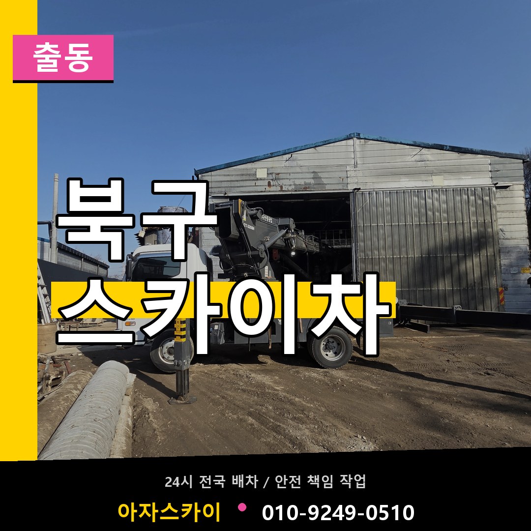 포항시 북구 스카이차 안내