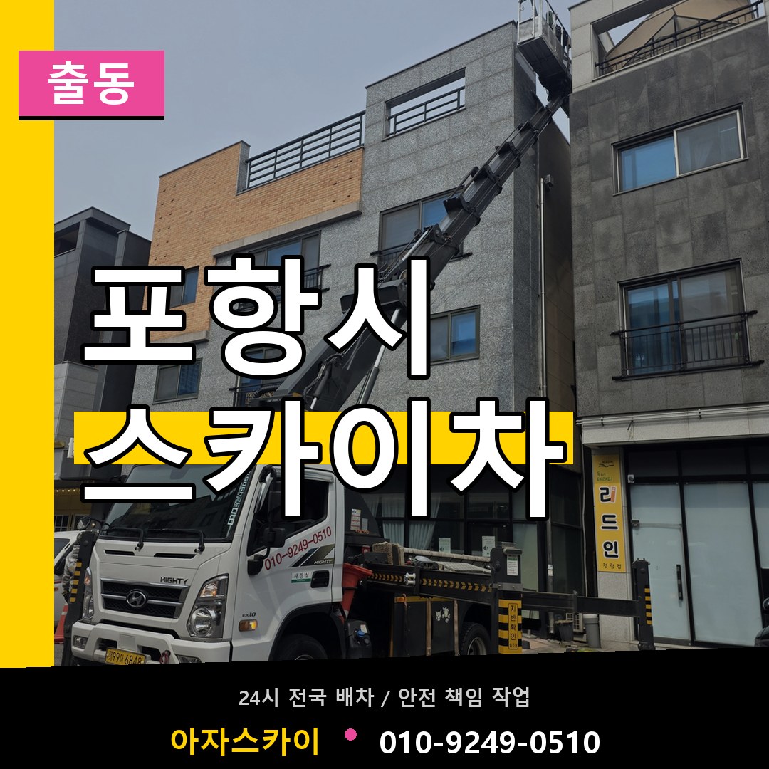 포항시 스카이차 안내