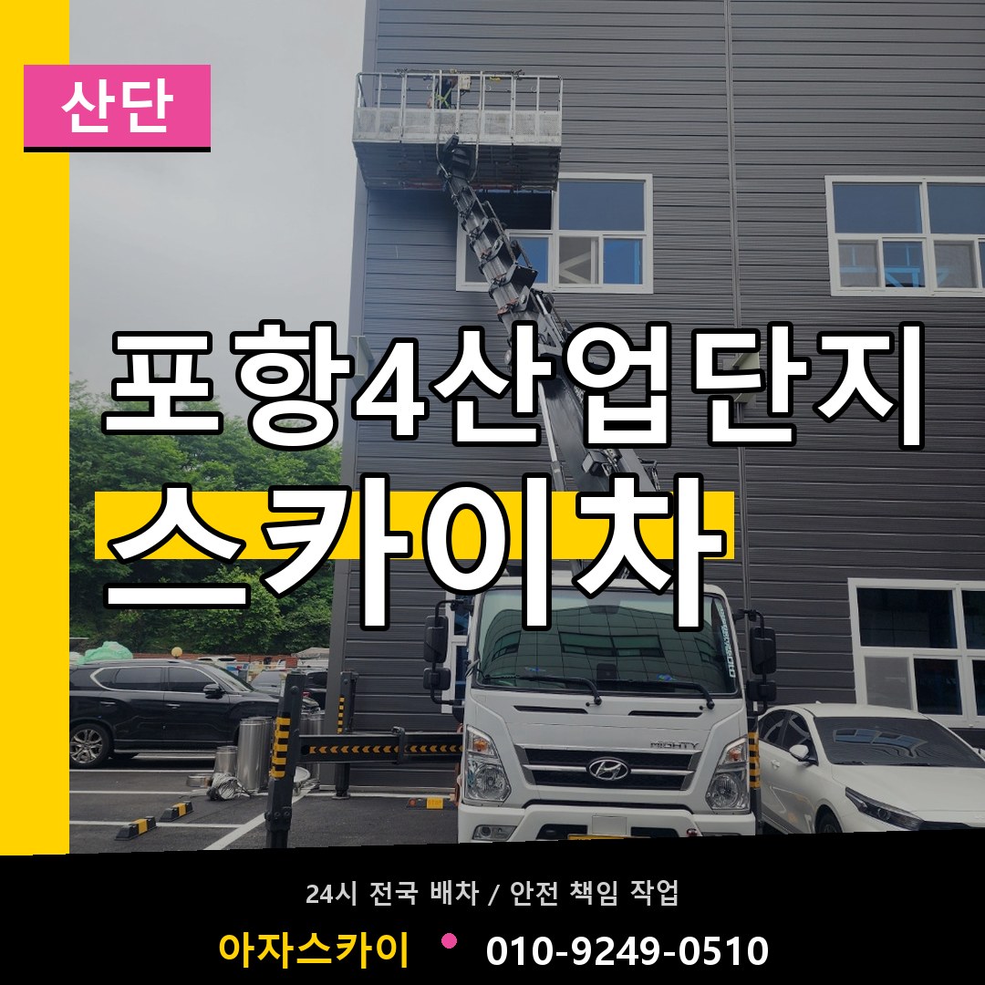 포항4산업단지 스카이차 안내