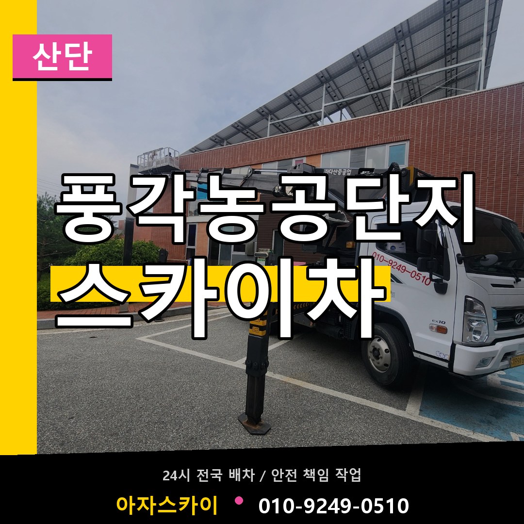 풍각농공단지 스카이차 안내