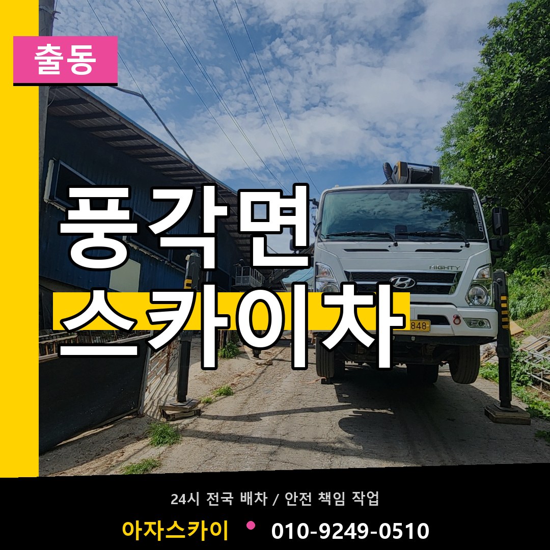 풍각면 스카이차 안내