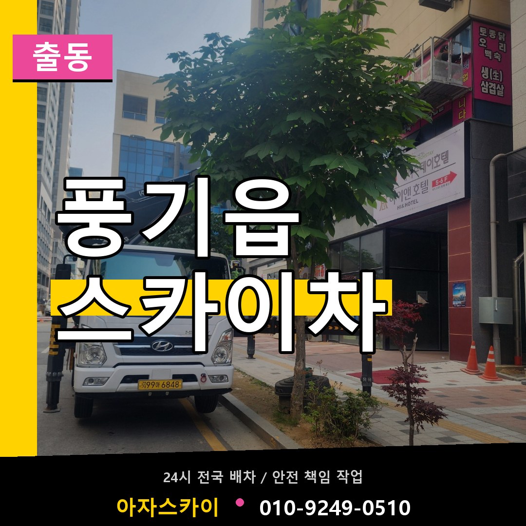 풍기읍 스카이차 안내