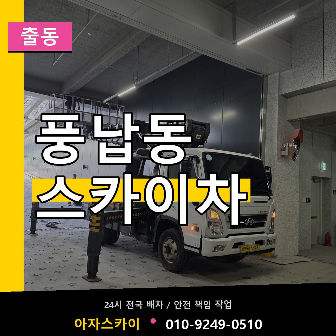 풍납동 스카이차 안내