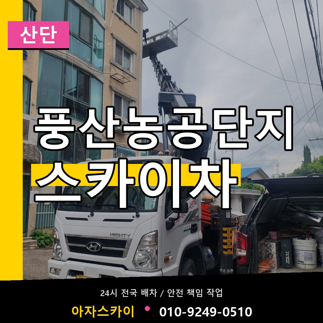 풍산농공단지 스카이차 안내