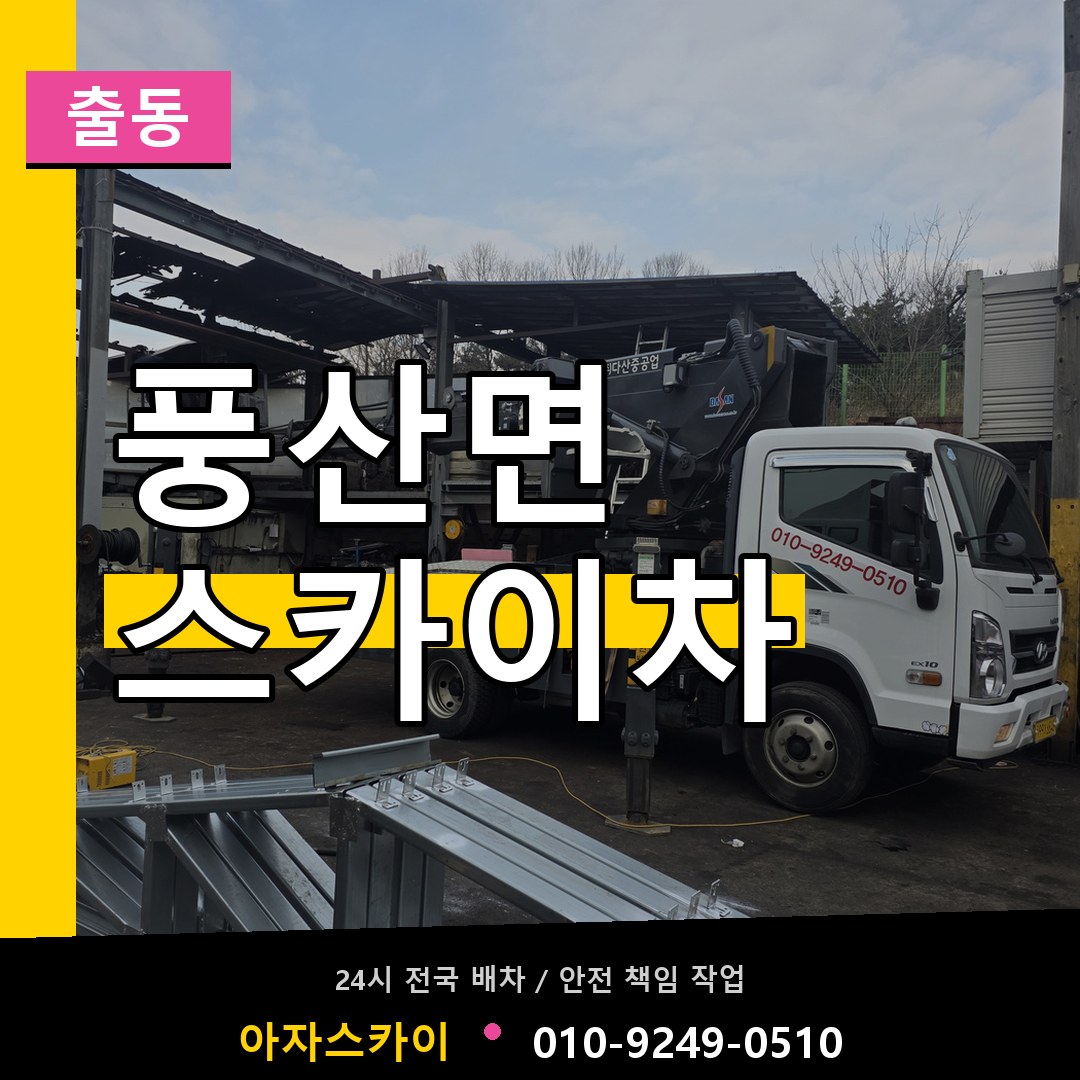 풍산면 스카이차 안내
