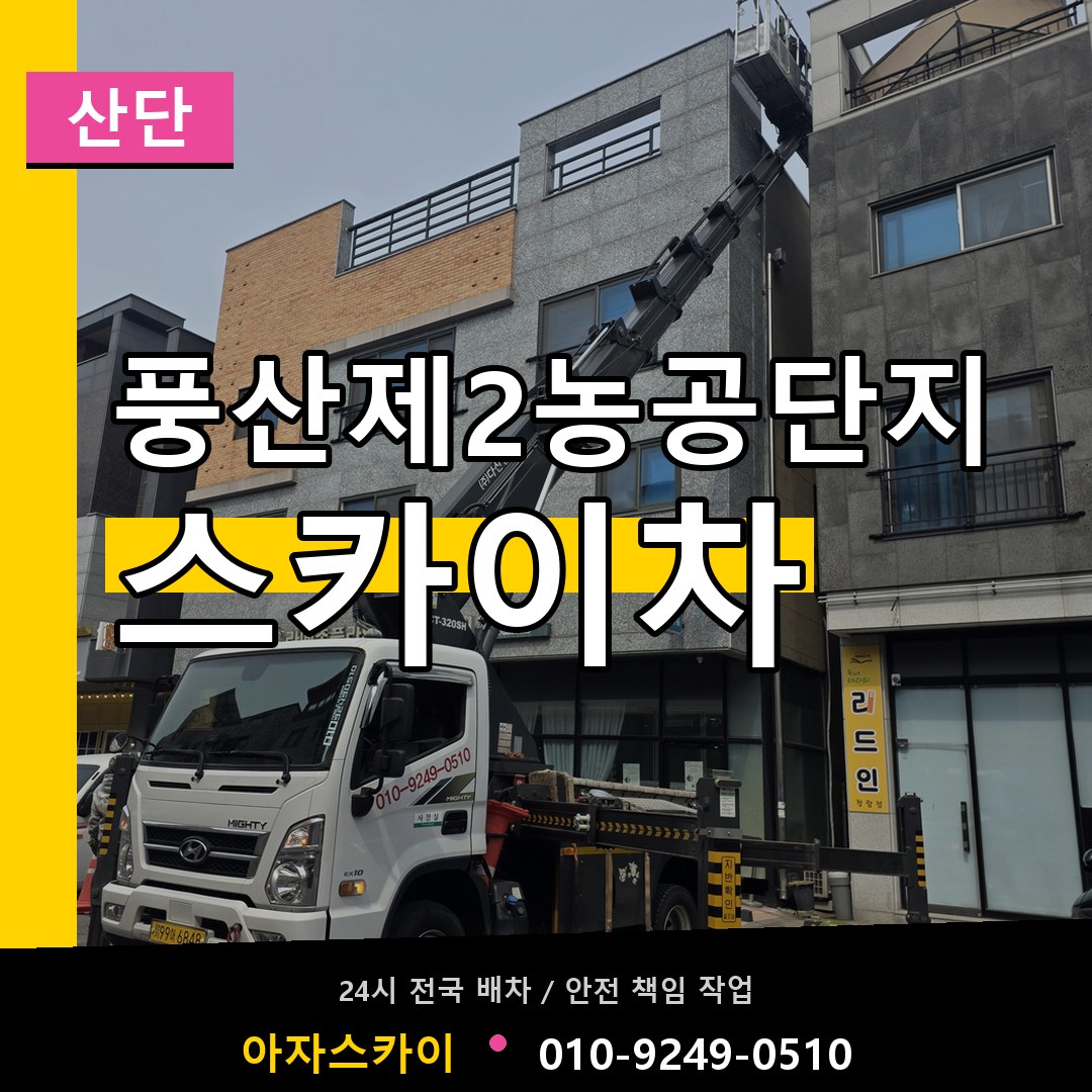 풍산제2농공단지 스카이차 안내