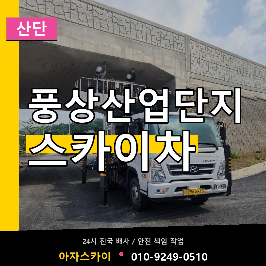 풍상산업단지 스카이차 안내