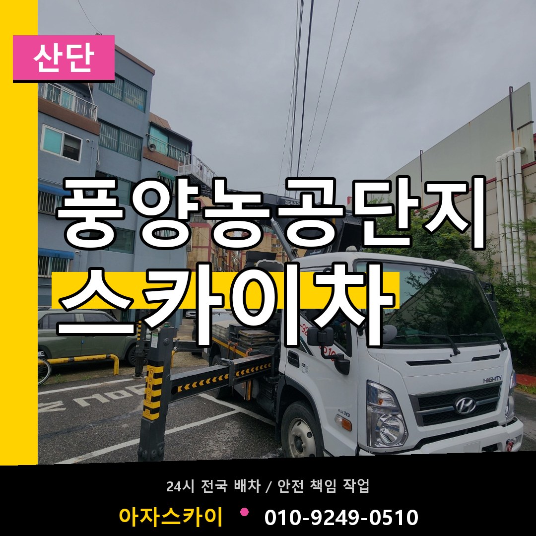 풍양농공단지 스카이차 안내
