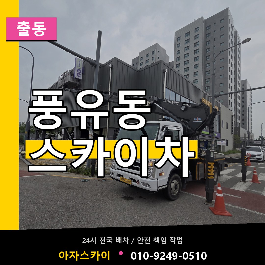 풍유동 스카이차 안내