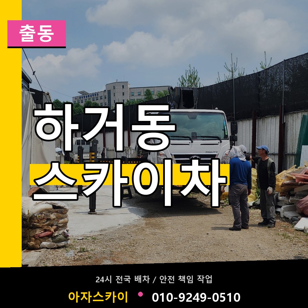 하거동 스카이차 안내