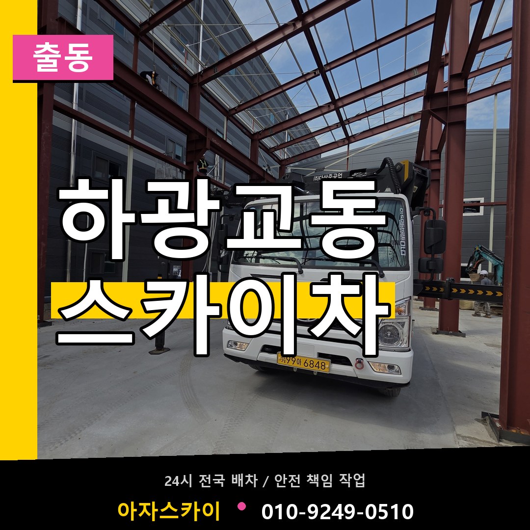 하광교동 스카이차 안내