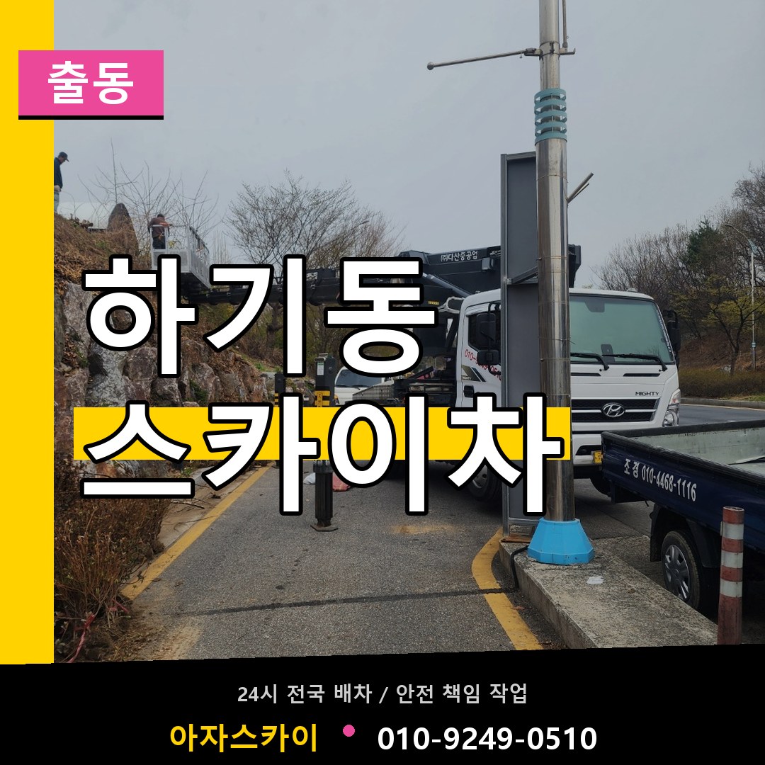 하기동 스카이차 안내