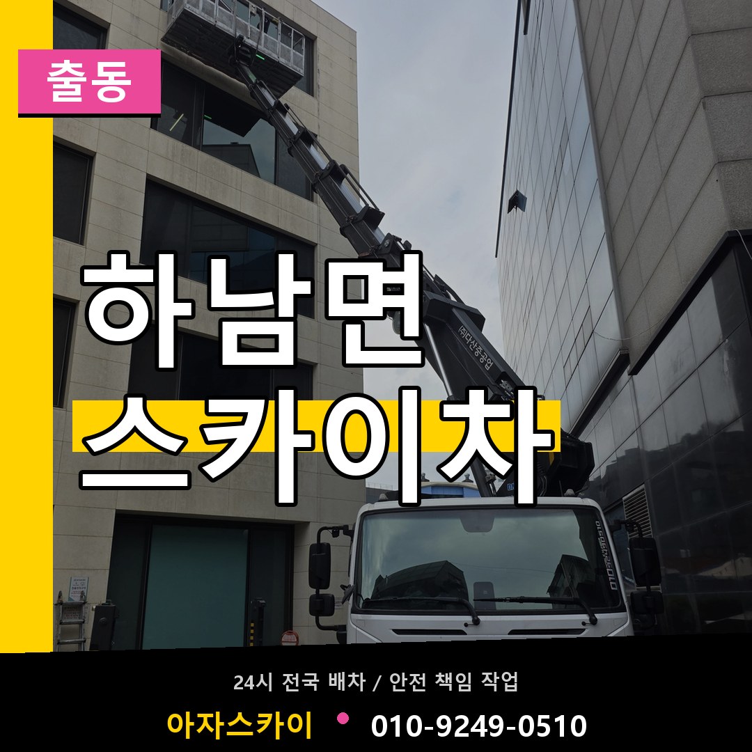 하남면 스카이차 안내