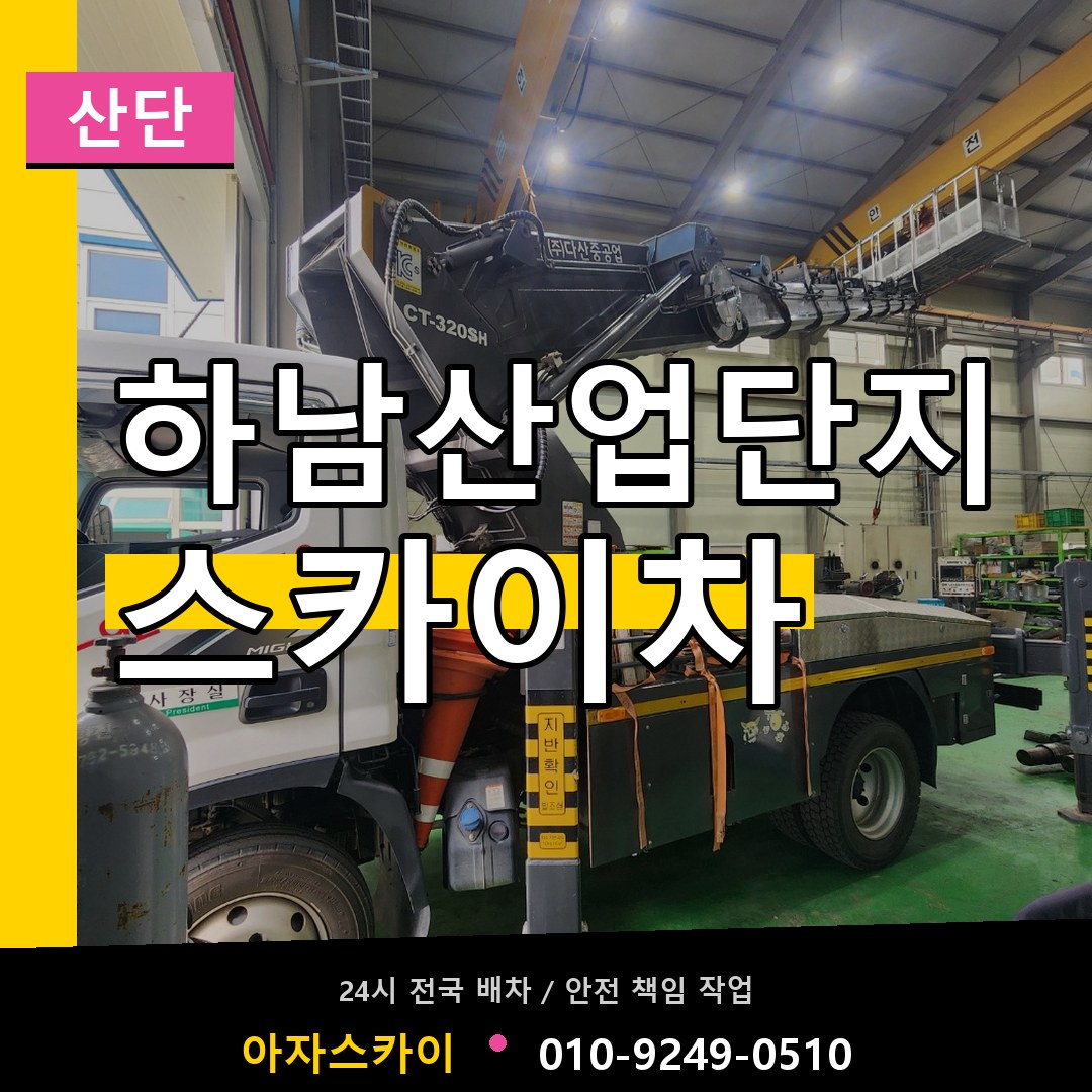 하남산업단지 스카이차 안내