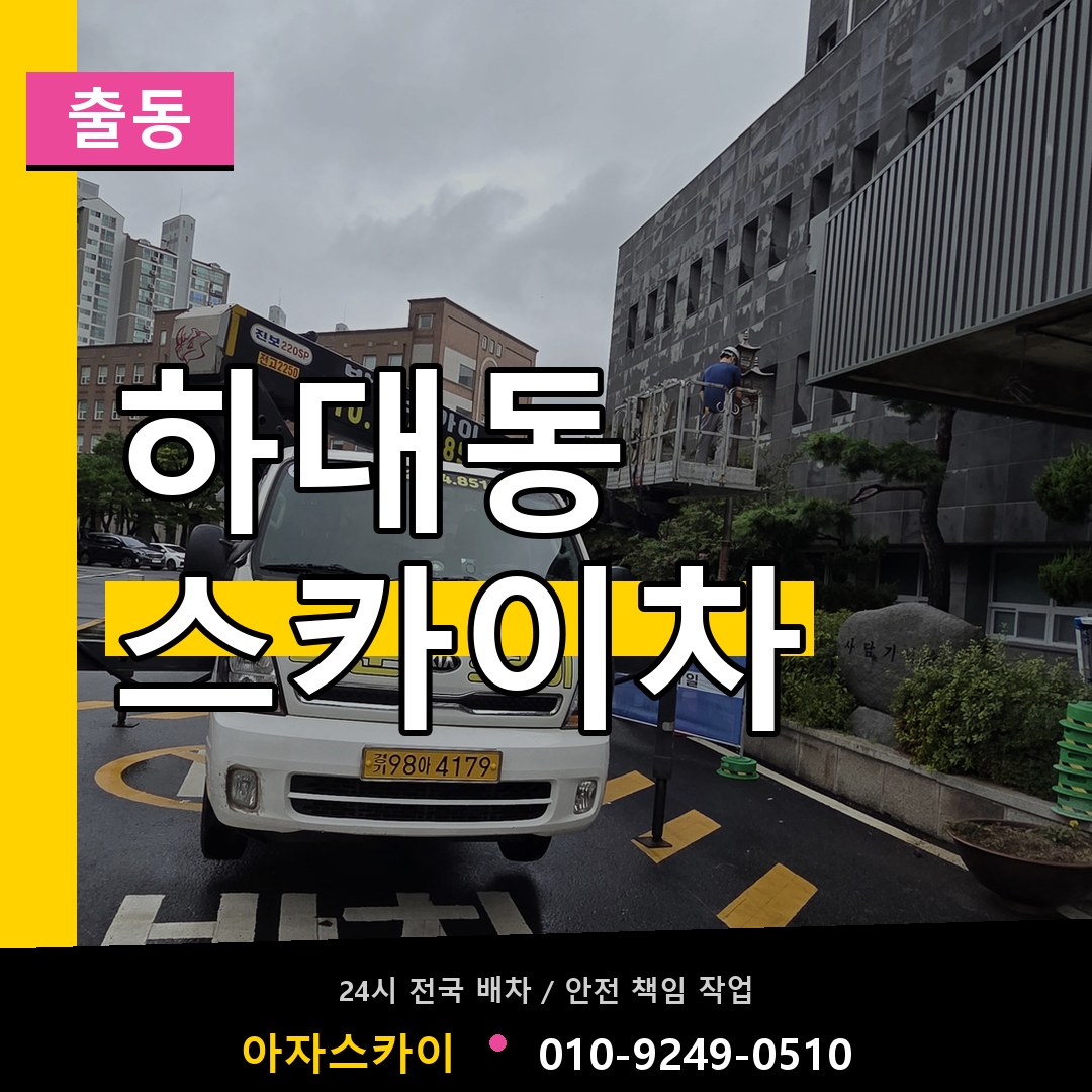 하대동 스카이차 안내