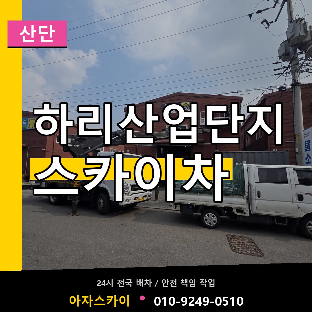 하리산업단지 스카이차 안내