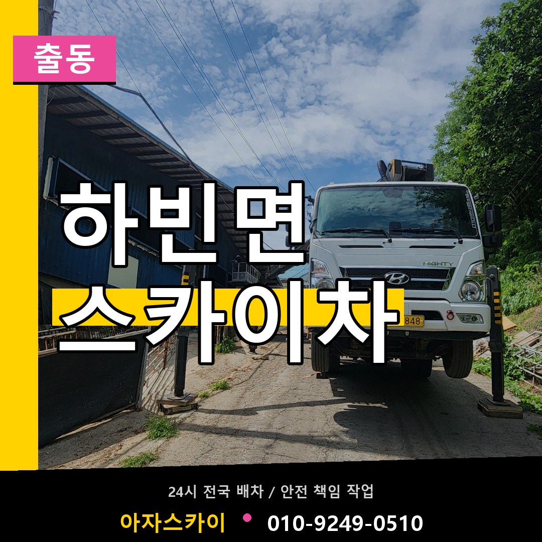 하빈면 스카이차 안내
