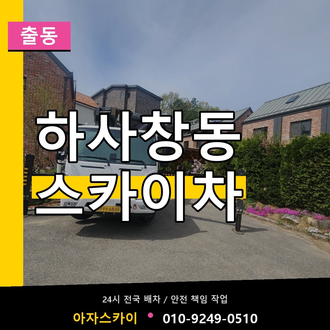 하사창동 스카이차 안내