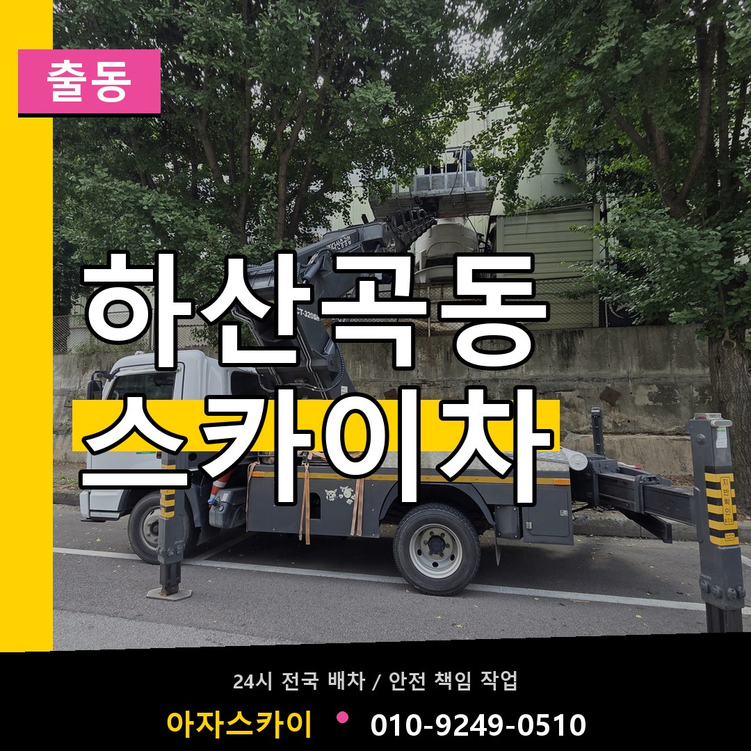 하산곡동 스카이차 안내