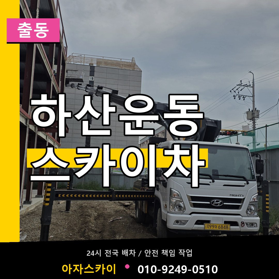 하산운동 스카이차 안내