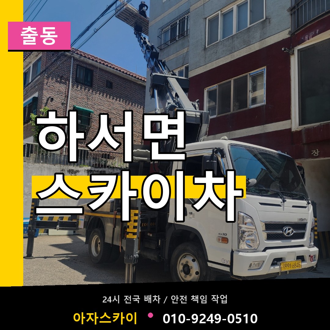 하서면 스카이차 안내