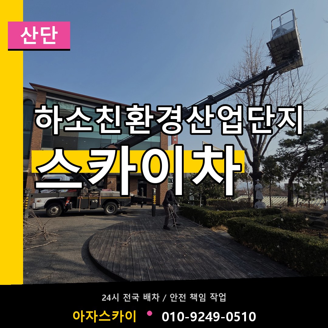 하소친환경산업단지 스카이차 안내
