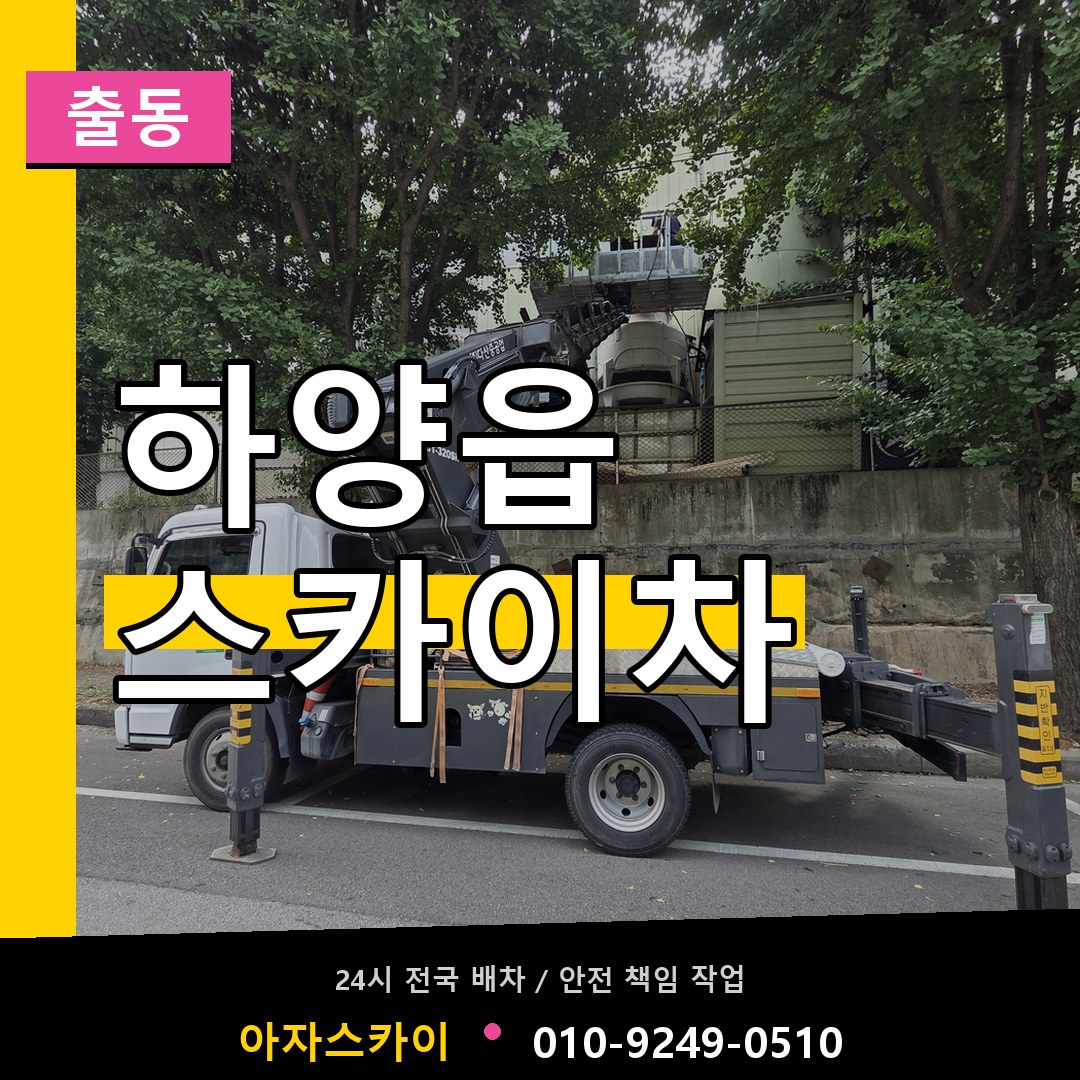 하양읍 스카이차 안내