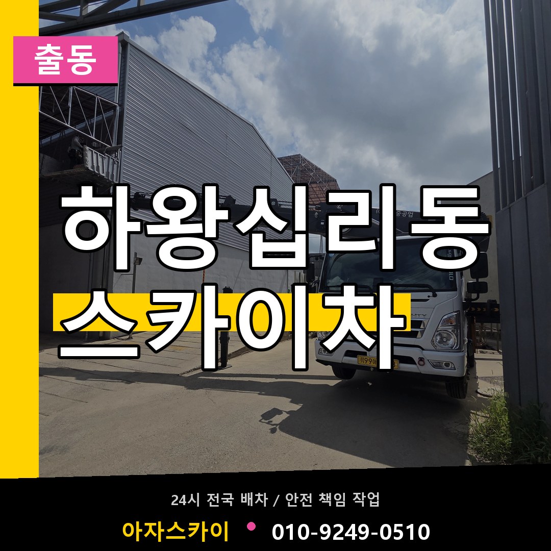하왕십리동 스카이차 안내