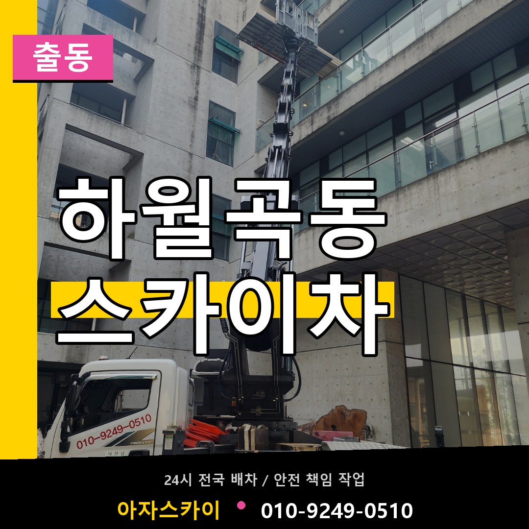하월곡동 스카이차 안내
