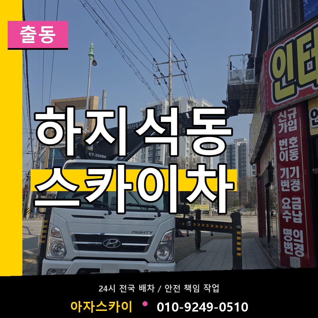 하지석동 스카이차 안내