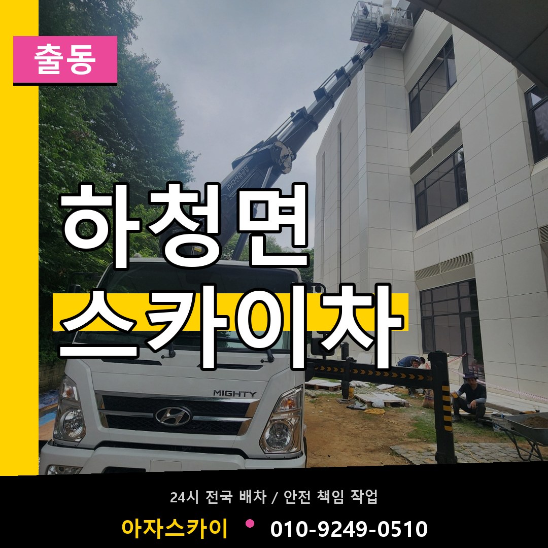 하청면 스카이차 안내