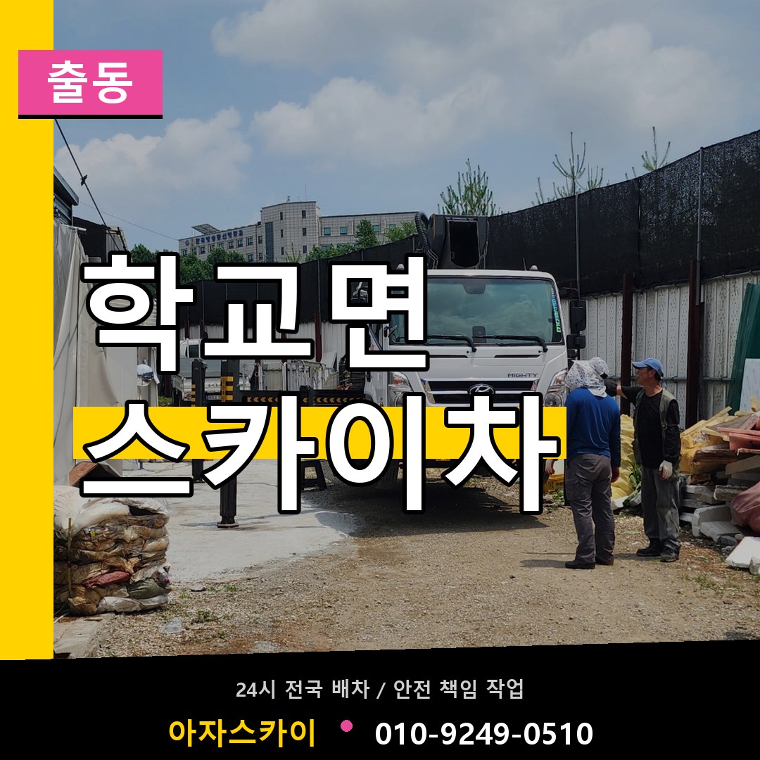 학교면 스카이차 안내