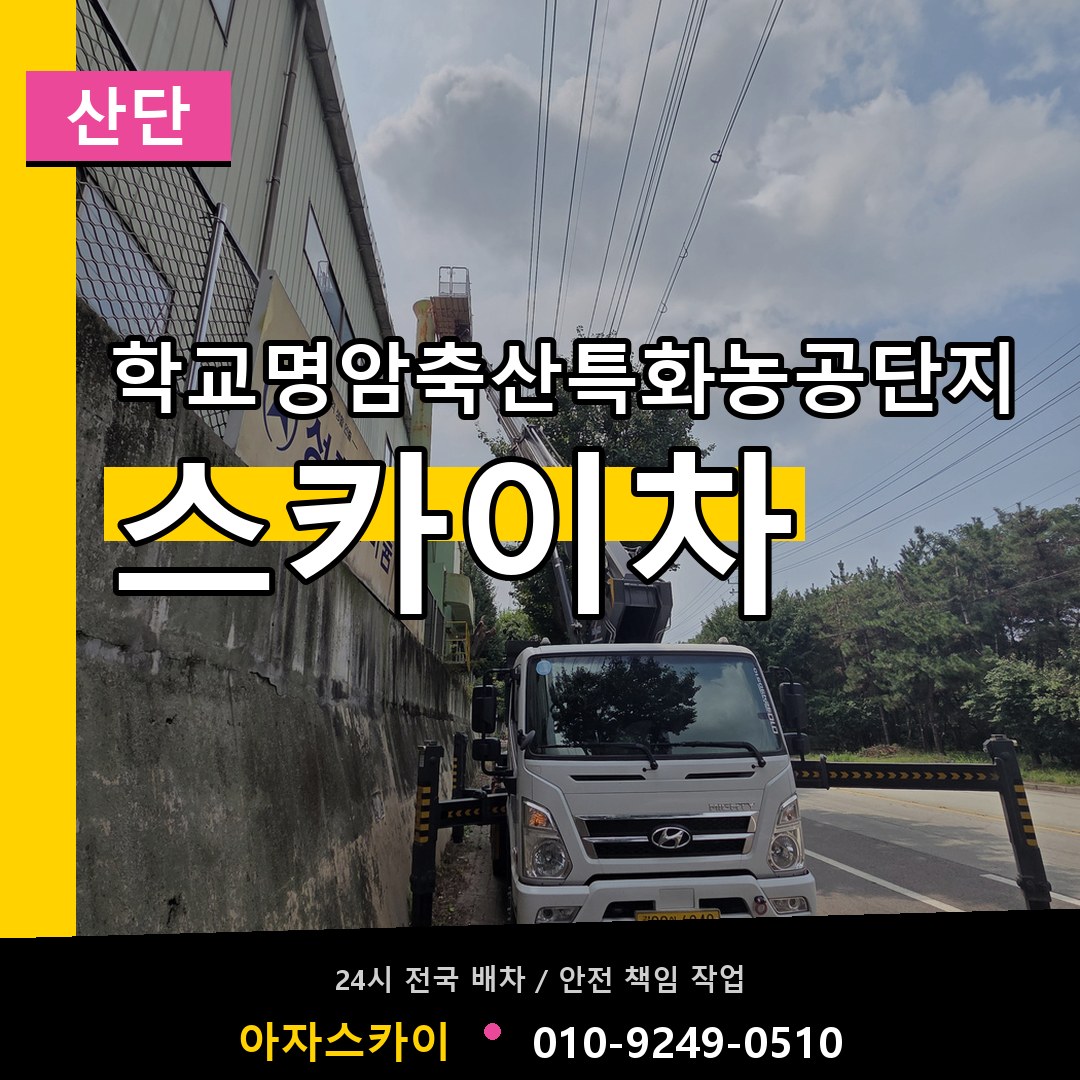 학교명암축산특화농공단지 스카이차 안내