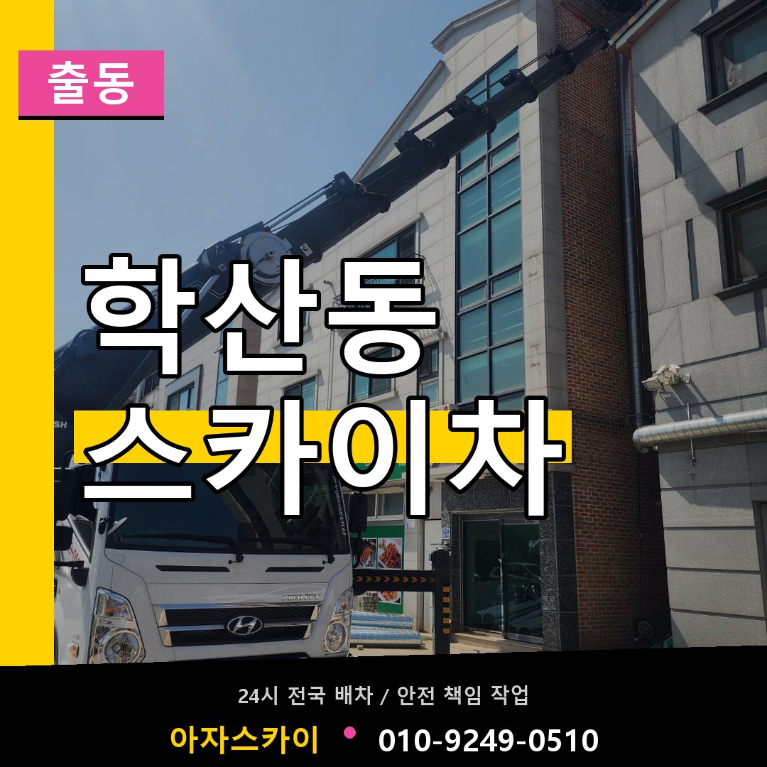 학산동 스카이차 안내