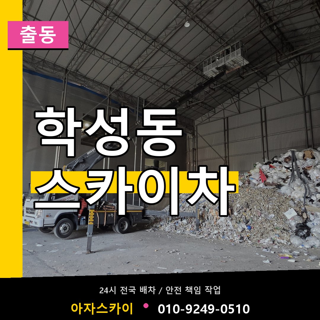학성동 스카이차 안내