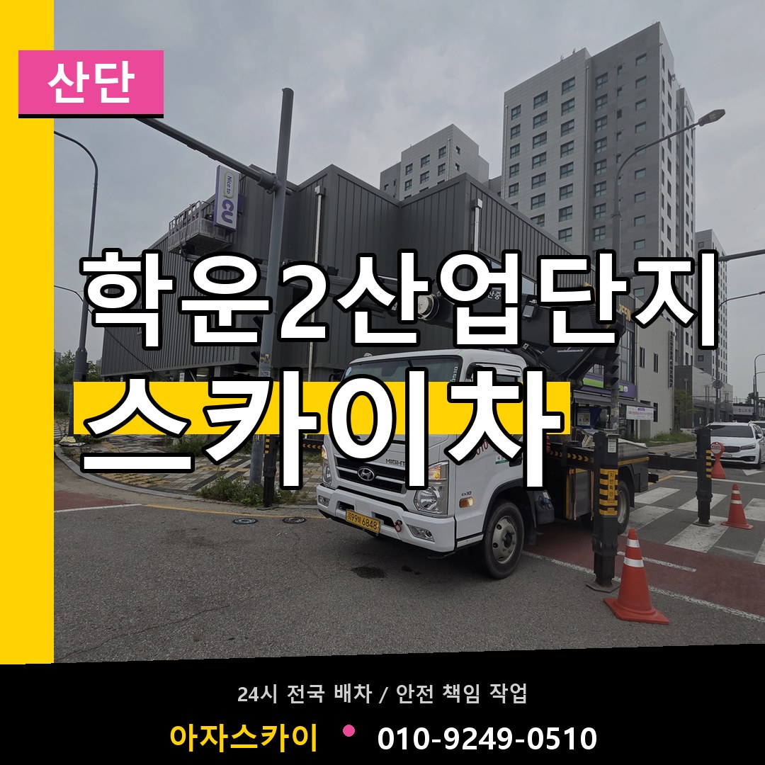 학운2산업단지 스카이차 안내