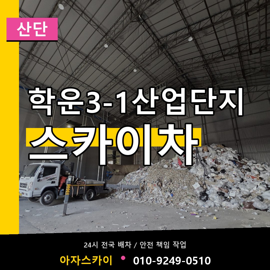 학운3-1산업단지 스카이차 안내