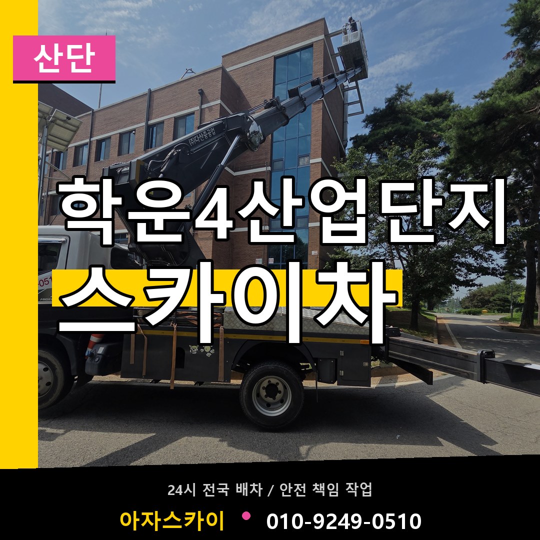 학운4산업단지 스카이차 안내