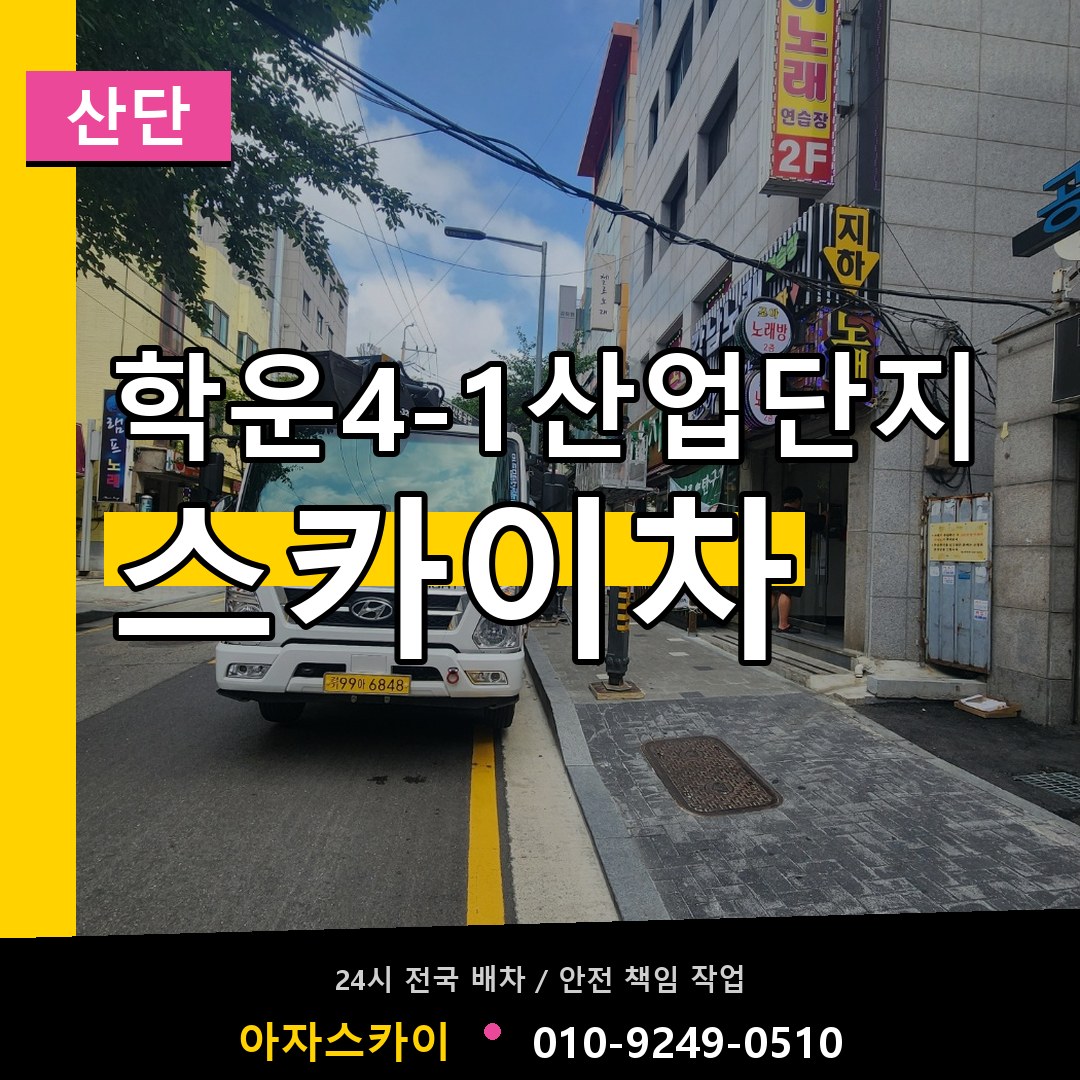 학운4-1산업단지 스카이차 안내