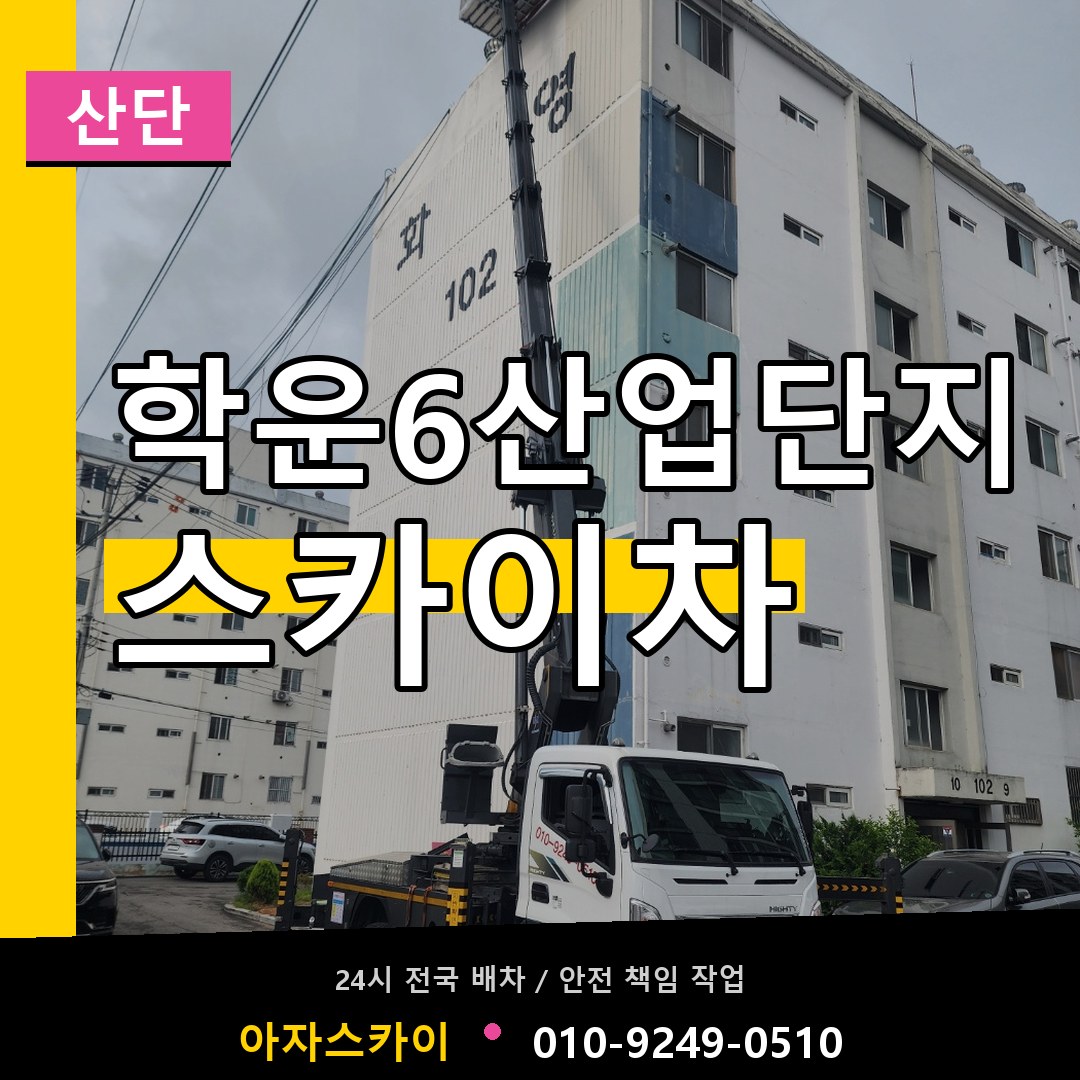 학운6산업단지 스카이차 안내