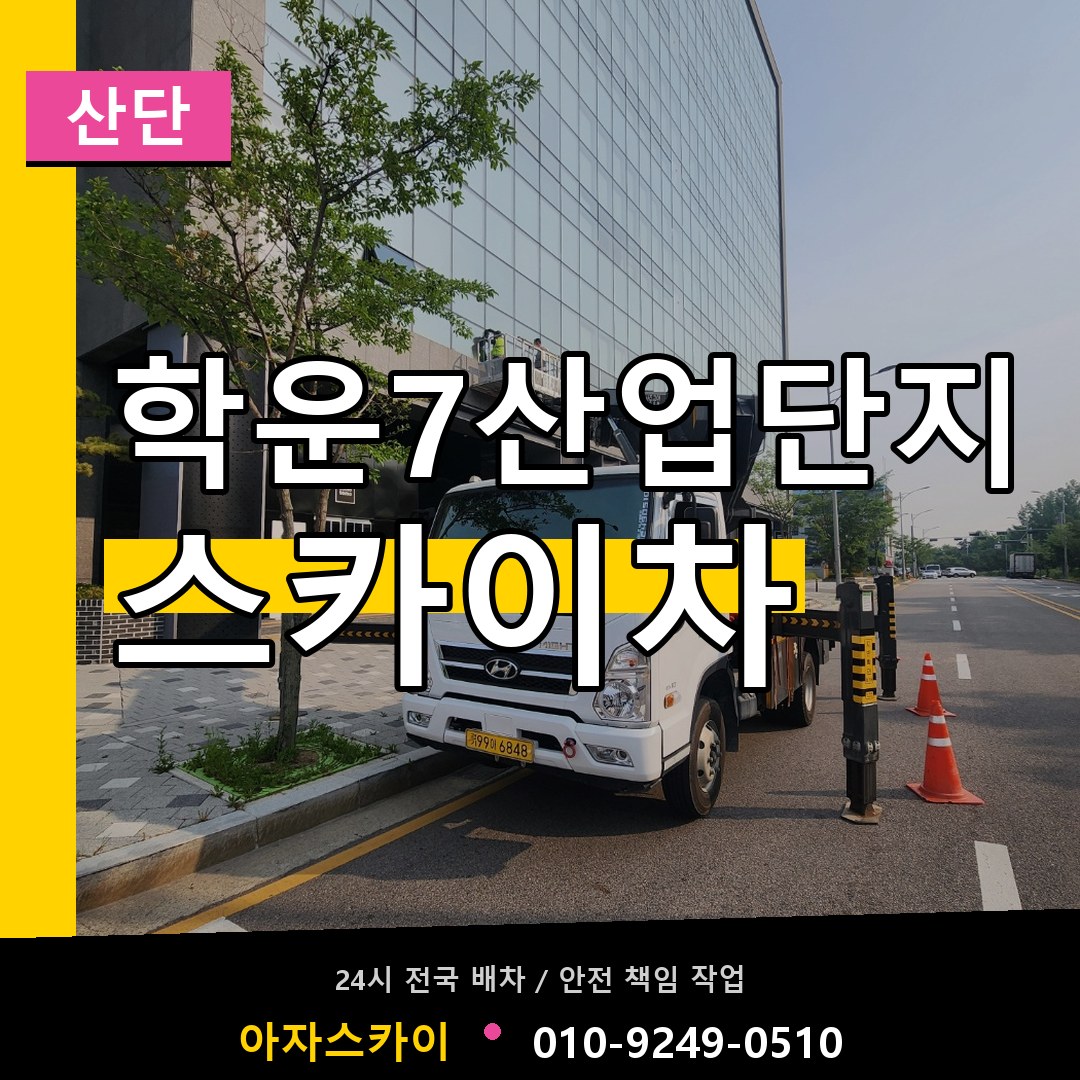 학운7산업단지 스카이차 안내