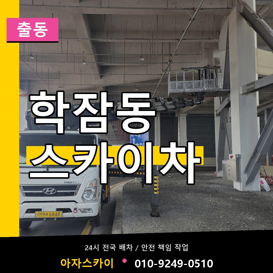 학잠동 스카이차 안내